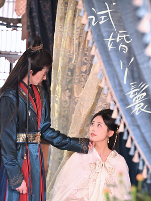 试婚丫鬟（76集）短剧在哪个平台