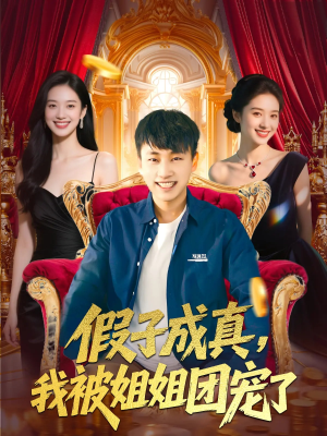 假子成真我被姐姐团宠了(100集) 假子成真我被姐姐团宠了(100集)番茄短剧看全集