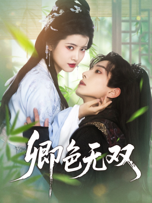 卿色无双(81集) 卿色无双(81集)短剧热门合集