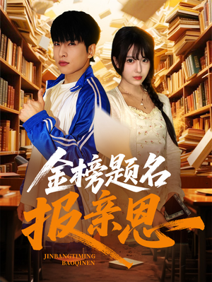 金榜题名报亲恩(64集) 金榜题名报亲恩(64集)一起追短剧吧