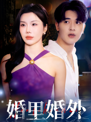 婚里婚外（51集）独家资源免费看