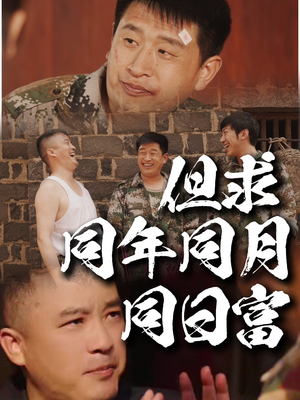 但求同年同月同日富（26集）火爆热门短剧