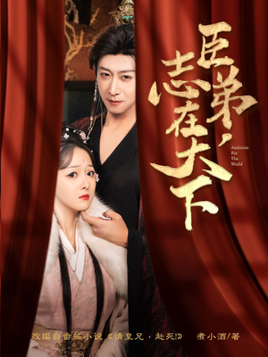 臣弟，志在天下（100集）无需会员轻松看