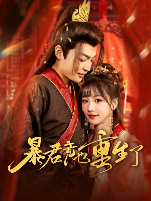 暴君竟也重生了（86集）短剧免费看全集