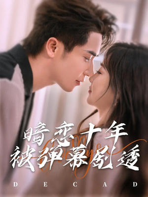 暗恋十年被弹幕剧透(81集) 暗恋十年被弹幕剧透(81集)热门短剧免费看