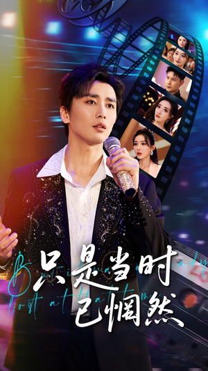 只是当时已惘然(70集) 只是当时已惘然(70集)免费热门短剧