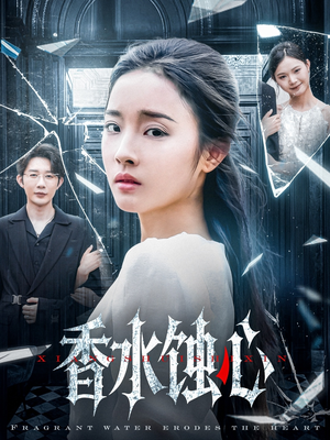 香水蚀心（30集）免费短剧大全