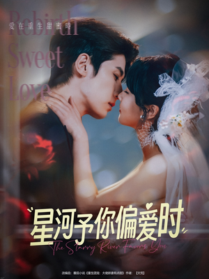 星河予你偏爱时(79集) 星河予你偏爱时(79集)热门了短剧