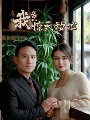 我竟惊天动地(80集) 我竟惊天动地(80集)短剧免费观看