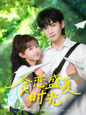 贪恋盛夏时光(87集) 贪恋盛夏时光(87集)火爆短剧推荐