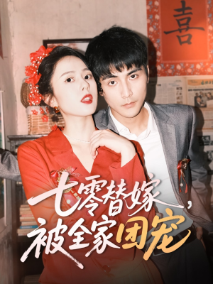 七零替嫁，被全家团宠（90集）看到了大结局