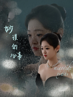 妙琪的心事（60集）短剧太好看