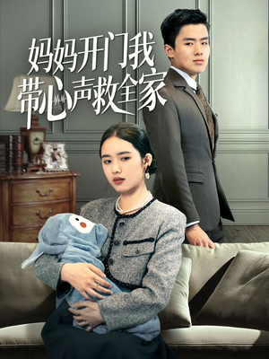 妈妈开门我带心声救全家(70集) 妈妈开门我带心声救全家(70集)爆火短剧推荐
