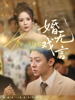 婚无戏言(52集) 婚无戏言(52集)哪个网站可以看