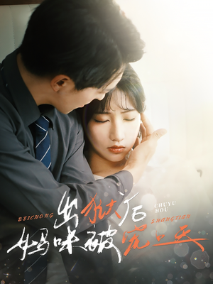 出狱后妈咪被宠上天（55集）精彩短剧分享。