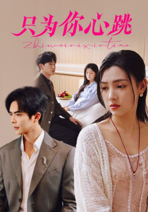 只为你心跳（81集）短剧精彩片段