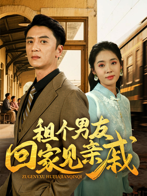 租个男友回家见亲戚(61集) 租个男友回家见亲戚(61集)短剧中追到爽