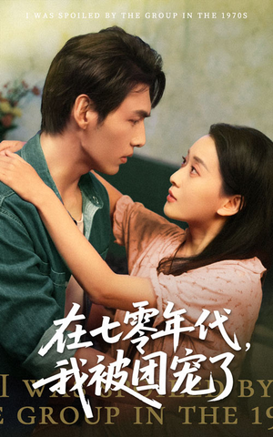 在七零年代我被团宠了(49集) 在七零年代我被团宠了(49集)最热门短剧来了