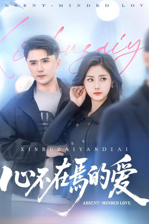 心不在焉的爱(46集) 心不在焉的爱(46集)精彩短剧来袭