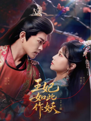 王妃如此作妖（60集）短剧有好货推荐