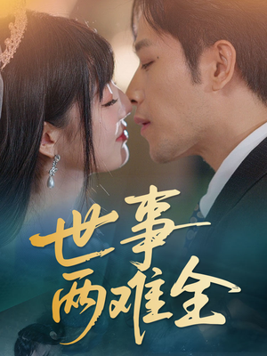 世事两难全（58集）精彩短剧看不停