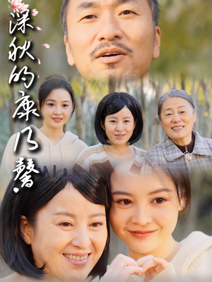 深秋的康乃馨（90集）女主谁演的