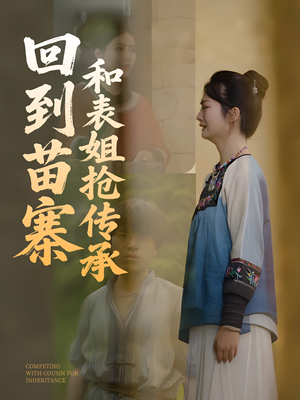 回到苗寨和表姐抢传承(43集) 回到苗寨和表姐抢传承(43集)战神短剧推荐