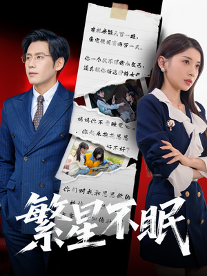 繁星不眠(65集) 繁星不眠(65集)精彩短剧热播