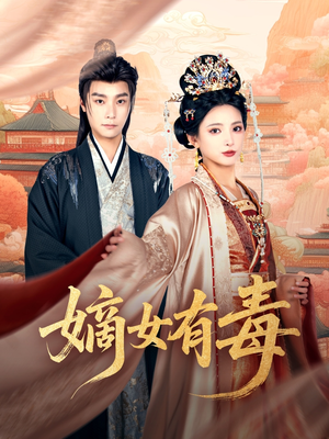 嫡女有毒(88集) 嫡女有毒(88集)在线看