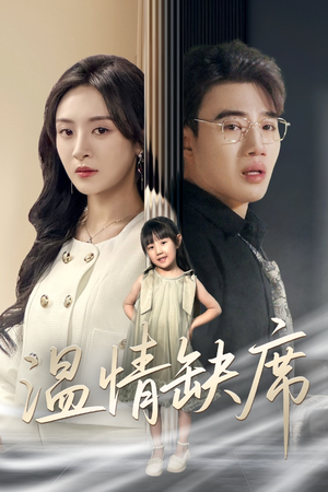 温情缺席(40集) 温情缺席(40集)好看短剧追不停