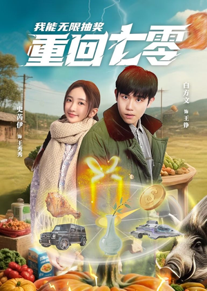 重回七零我能无限抽奖(56集) 重回七零我能无限抽奖(56集)古装短剧推荐