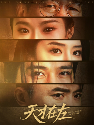 天才在左(45集) 天才在左(45集)在哪里可以看