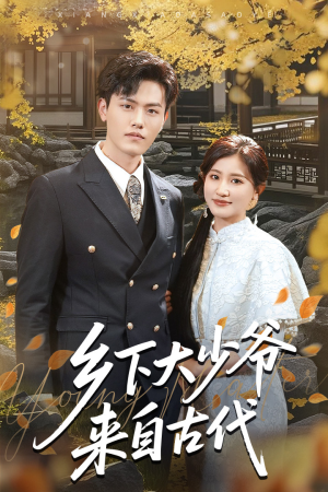 乡下大少爷来自古代(65集) 乡下大少爷来自古代(65集)免费看短剧全集