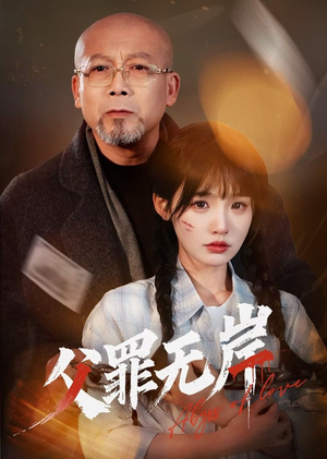 父罪无岸(55集) 父罪无岸(55集)精彩短剧热播中