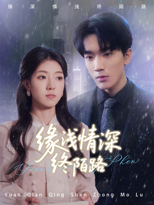 缘浅情深终陌路（59集）最新上映的短剧