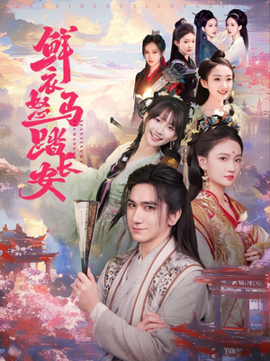 鲜衣怒马踏长安(92集) 鲜衣怒马踏长安(92集)好看吗