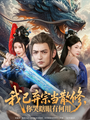 我已弃宗当散修,你哭瞎眼有何用(79集) 我已弃宗当散修,你哭瞎眼有何用(79集)悬疑短剧推荐