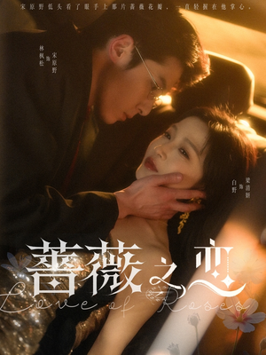 蔷薇之恋（82集）短剧精彩绝伦