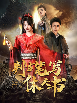 判官笔写休夫书(51集) 判官笔写休夫书(51集)免费短剧看全集