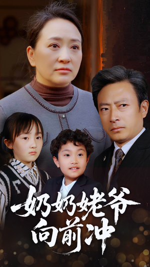 奶奶姥爷向前冲(75集) 奶奶姥爷向前冲(75集)短剧也太好看了