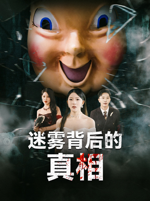 迷雾背后的真相(69集) 迷雾背后的真相(69集)观看软件