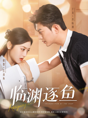 临渊逐鱼(72集) 临渊逐鱼(72集)演员表