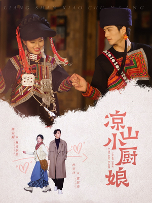 凉山小厨娘（30集）评价怎么样