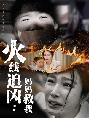 火线追凶：妈妈救我（54集）免费观看完整版