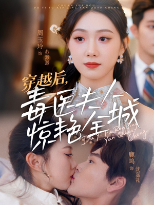 穿越后，毒医夫人惊艳全城（69集）短剧片段分享