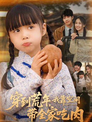 穿到荒年,我靠空间带全家吃肉(80集) 穿到荒年,我靠空间带全家吃肉(80集)无需会员免费看