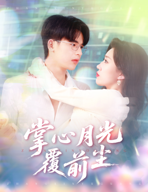 掌心月光覆前尘(80集) 掌心月光覆前尘(80集)在线看