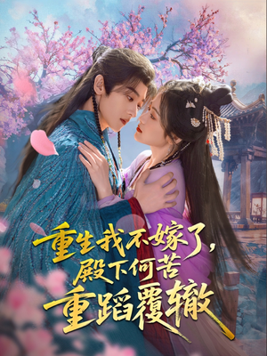 重生我不嫁了，殿下何苦重蹈覆辙（76集）短剧演员排行榜