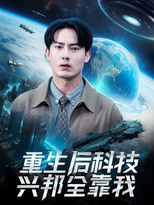 重生后科技兴邦全靠我(88集) 重生后科技兴邦全靠我(88集)剧情简介
