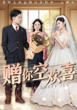赠你空欢喜（56集）好看短剧又来了